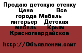 Продаю детскую стенку! › Цена ­ 5 000 - Все города Мебель, интерьер » Детская мебель   . Крым,Красногвардейское